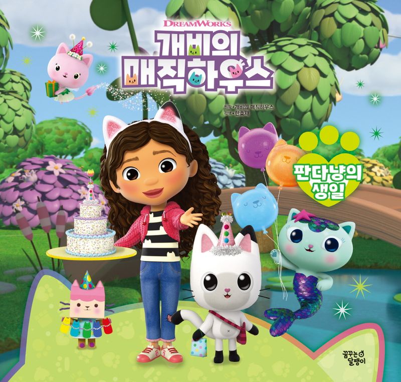 (DreamWorks) 개비의 매직하우스 : 판다냥의 생일