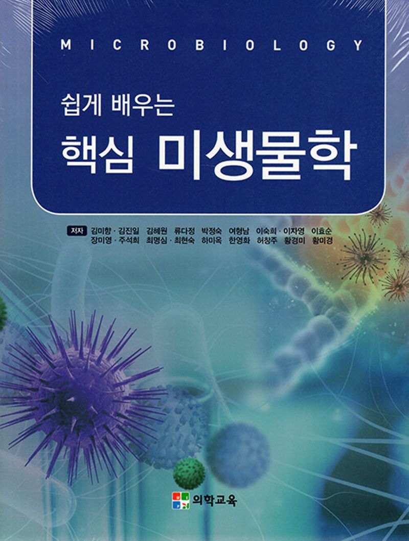 (쉽게 배우는) 핵심 미생물학 = Microbiology