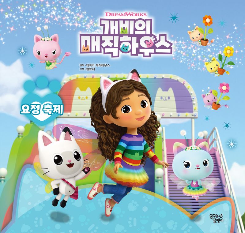 (DreamWorks) 개비의 매직하우스 : 요정 축제