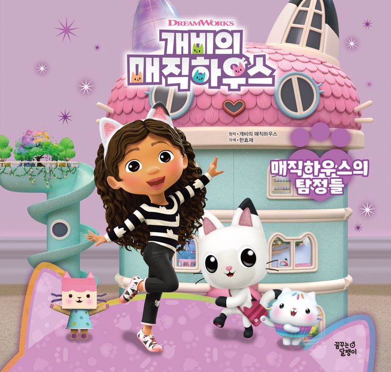 (DreamWorks) 개비의 매직하우스 : 매직하우스의 탐정들