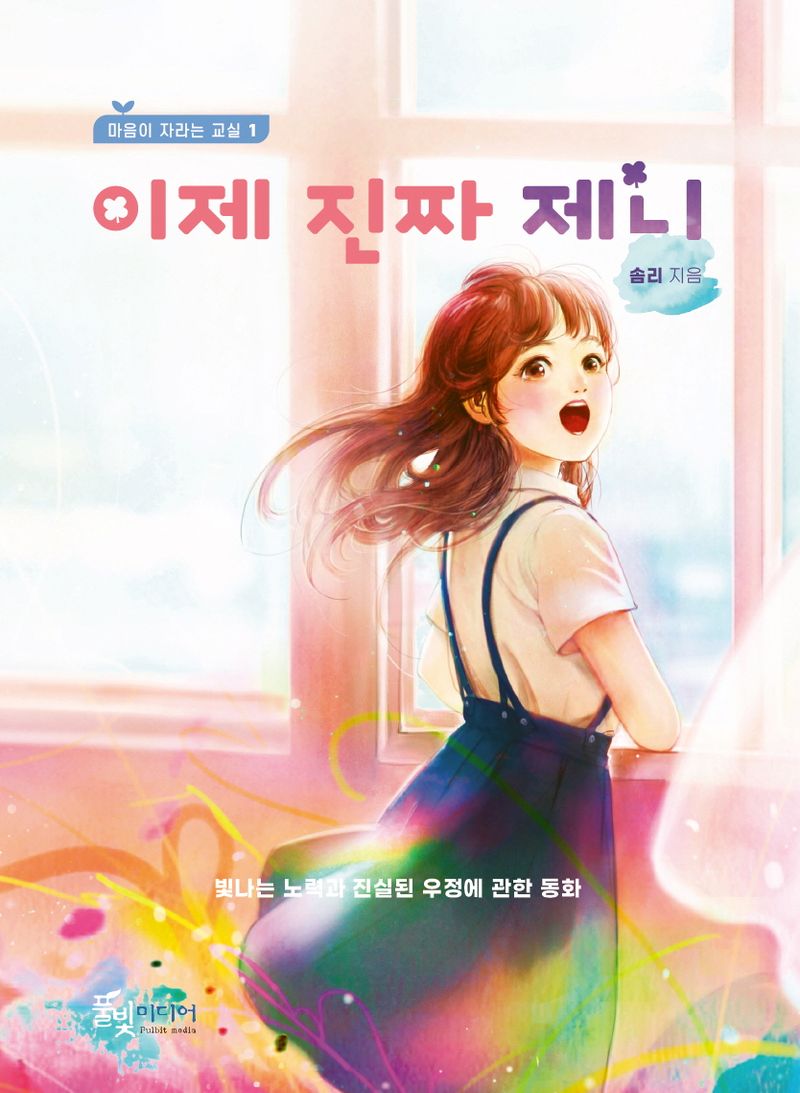 이제 진짜 제니 : 빛나는 노력과 진실된 우정에 관한 동화