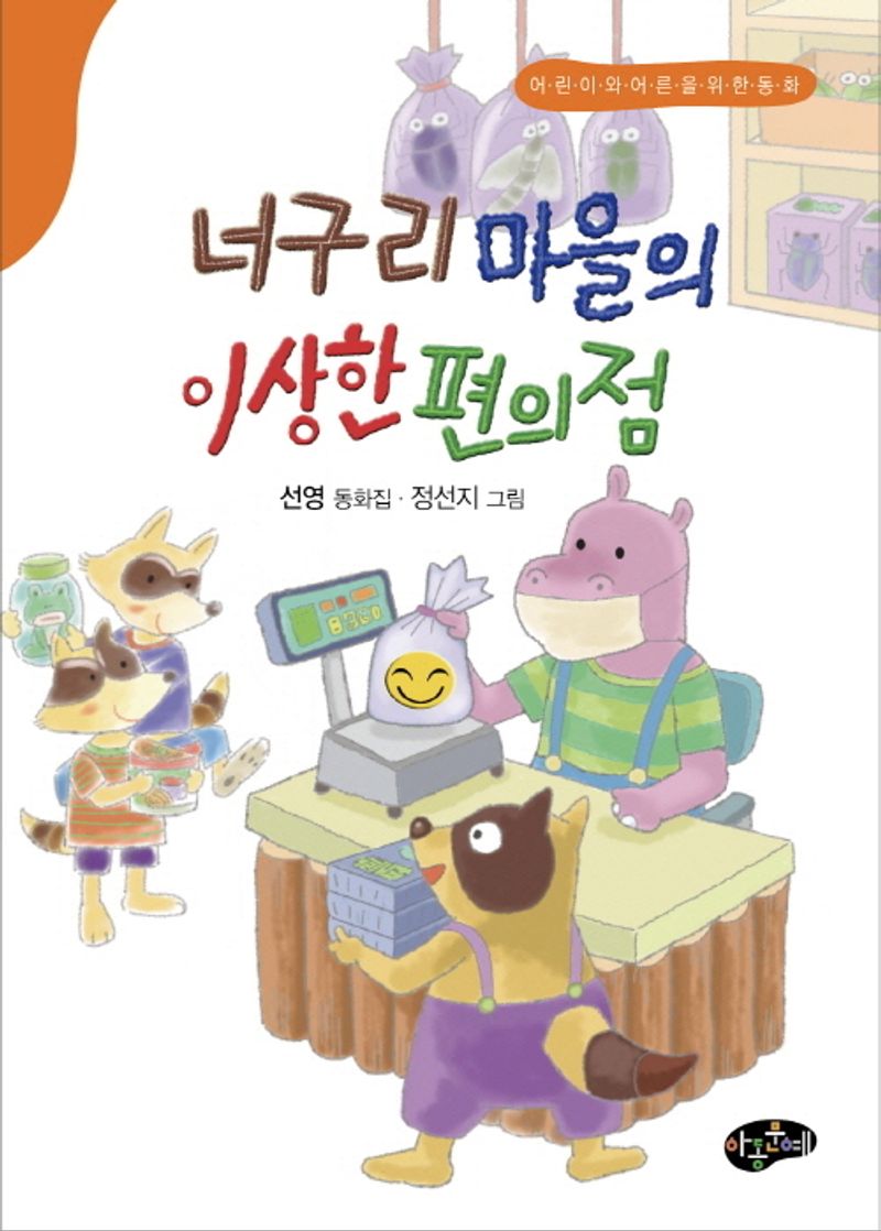 너구리 마을의 이상한 편의점 : 어린이와 어른을 위한 동화 : 선영 동화집
