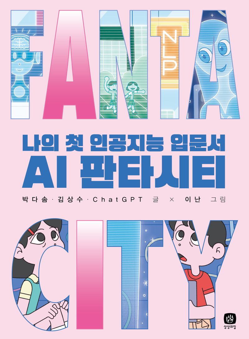 (나의 첫 인공지능 입문서) AI 판타시티
