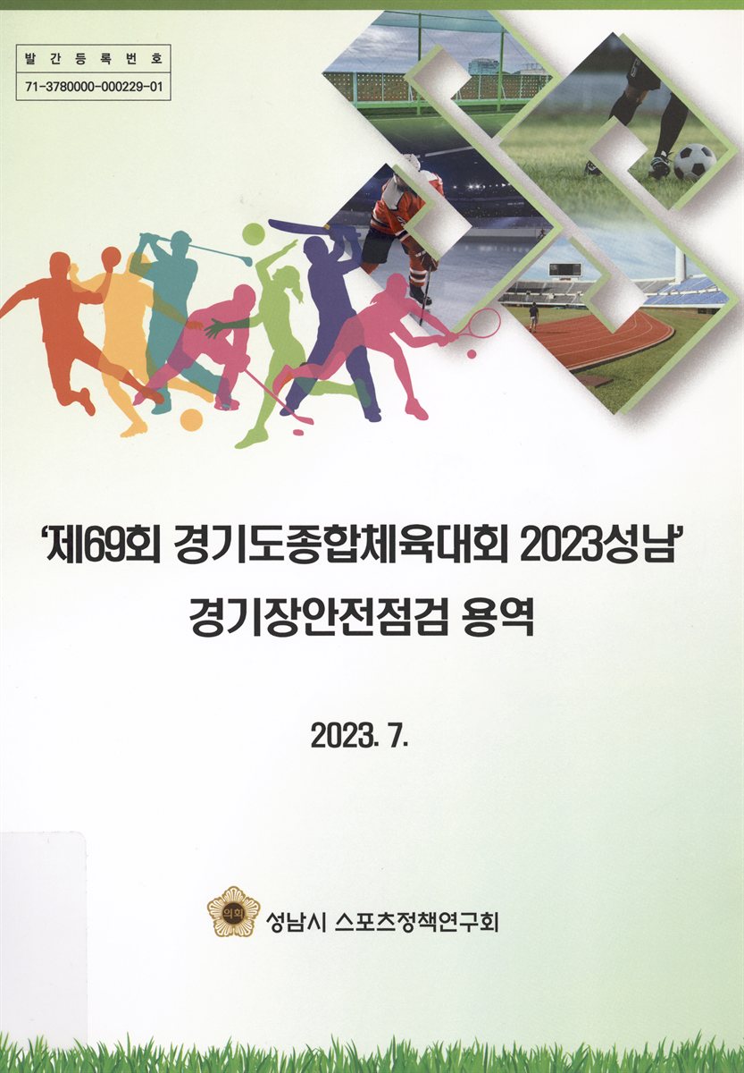 (제69회) 경기도 종합체육대회 2023성남 : 경기장안전점검 용역