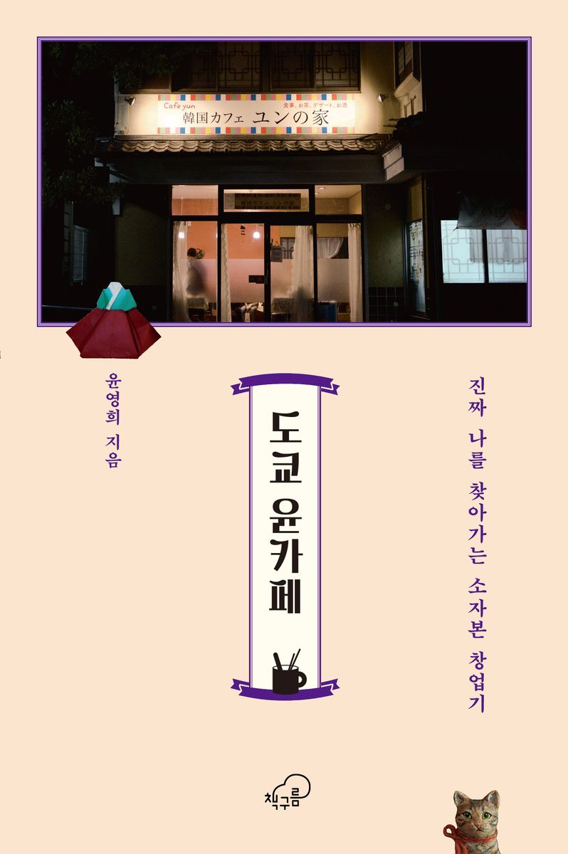 도쿄 윤카페 : 진짜 나를 찾아가는 소자본 창업기