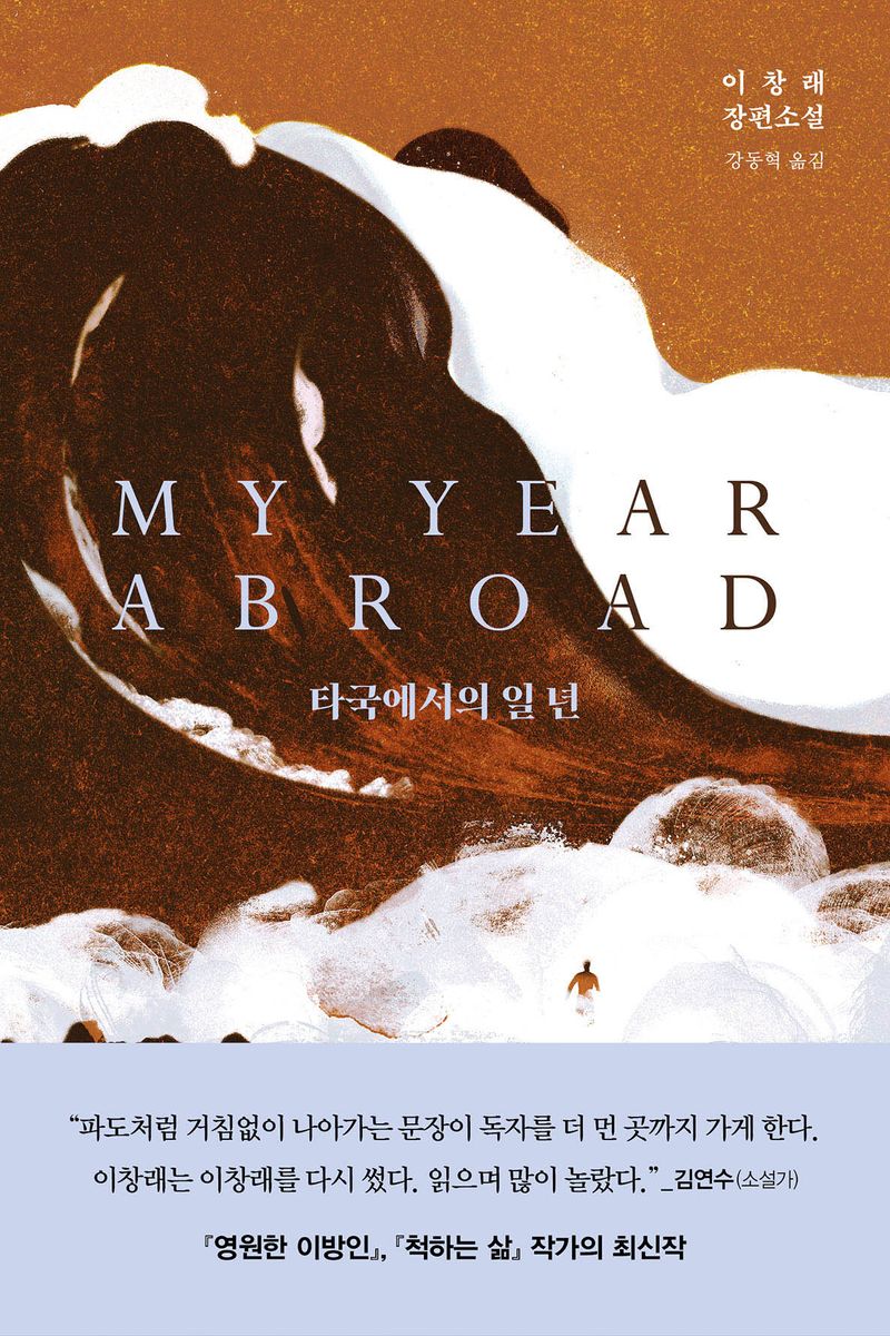 타국에서의 일 년 : 이창래 장편소설