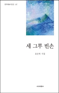 세 그루 빈손 [전자자료] : 표순복 시집