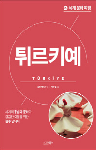 튀르키예 [전자자료] : 세계의 풍습과 문화가 궁금한 이들을 위한 필수 안내서