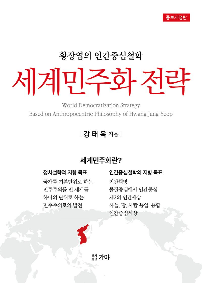 세계민주화 전략 : 황장엽의 인간중심철학 = World democratization strategy : based on anthropocentric philosophy of Hwang Jang Yeop / 강태욱 지음