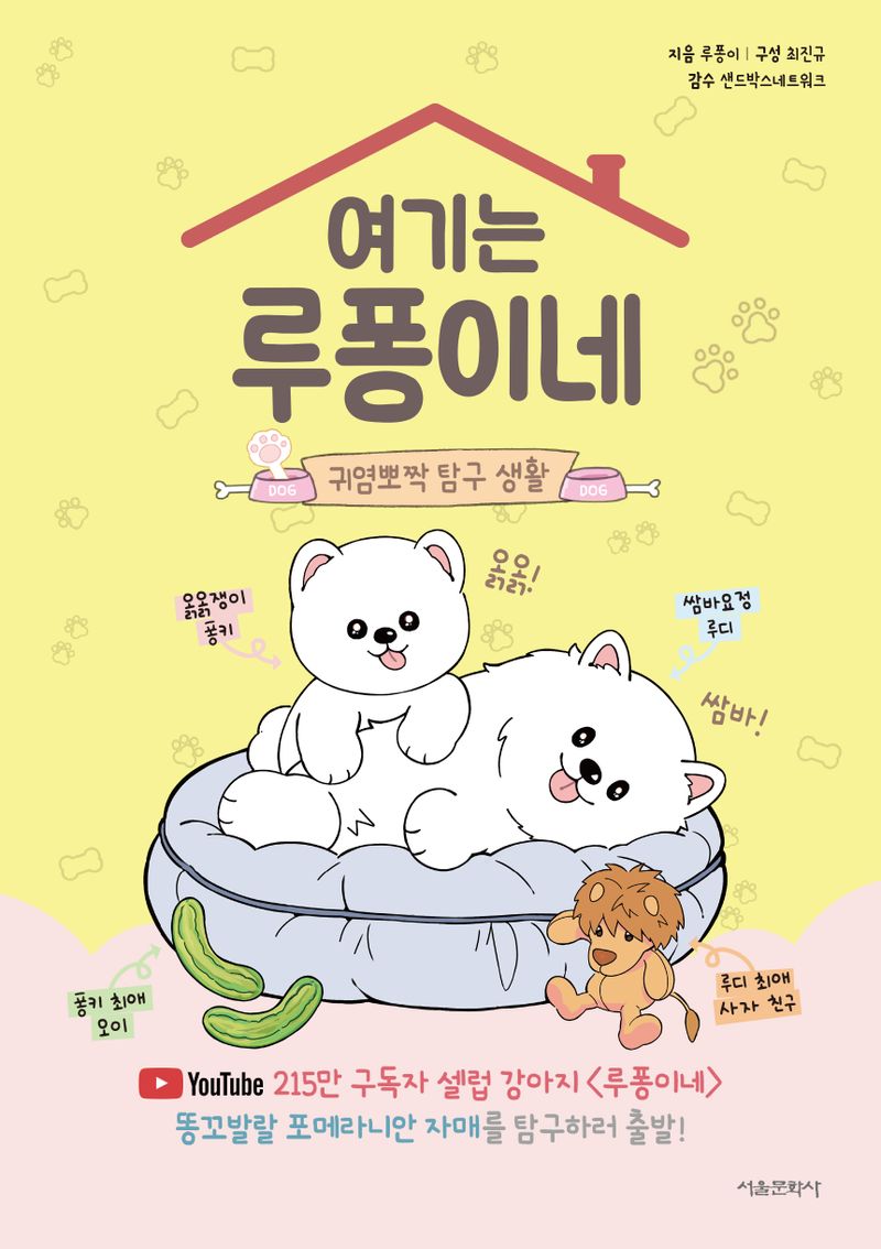 여기는 루퐁이네 : 귀염뽀짝 탐구 생활