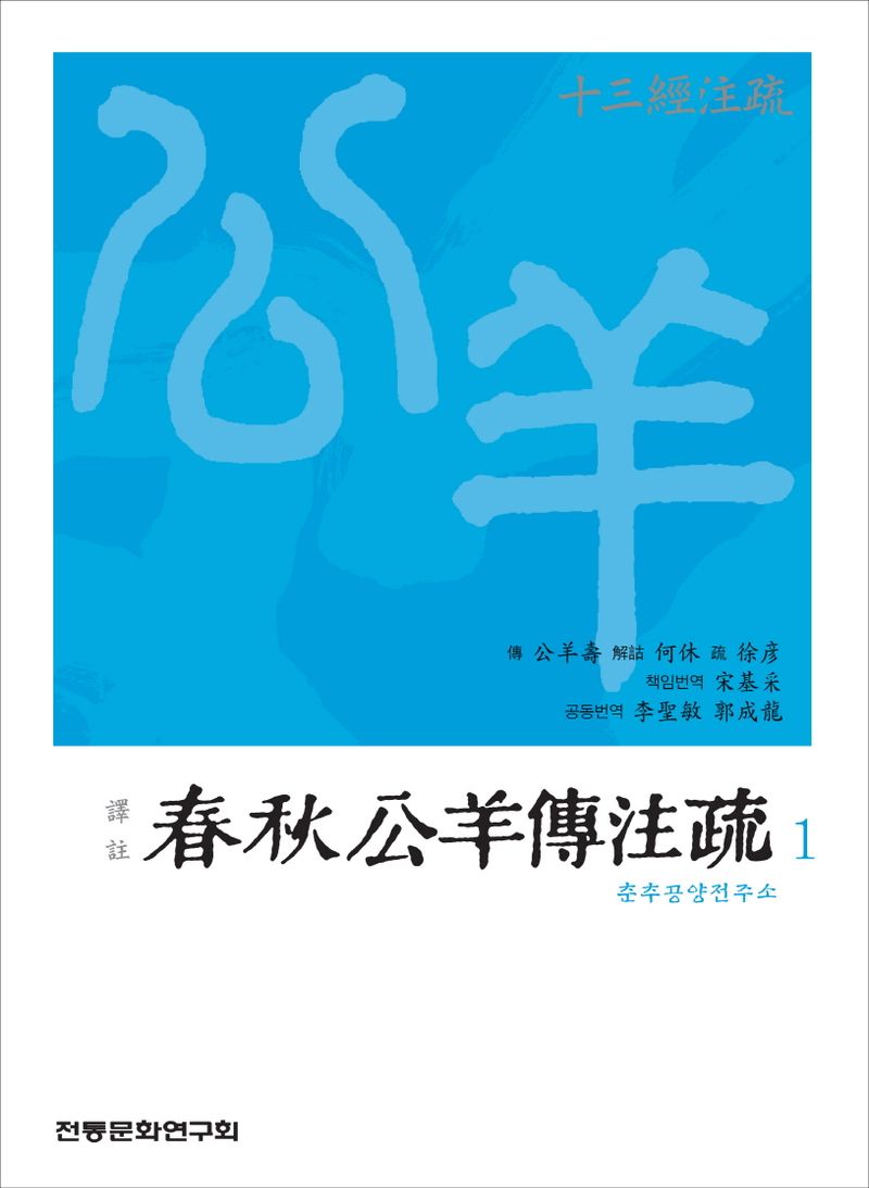 (譯註) 춘추공양전주소. 1