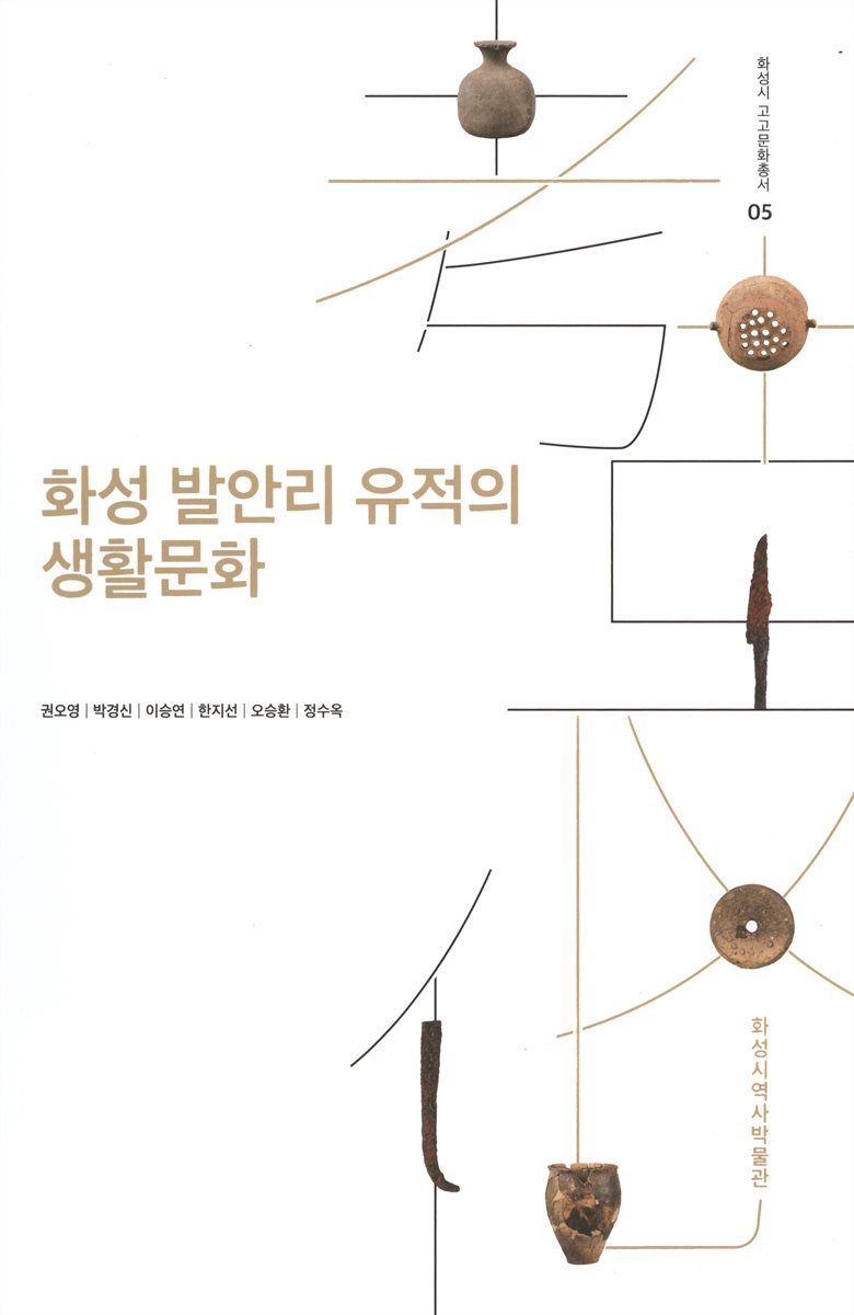 화성 발안리 유적의 생활문화