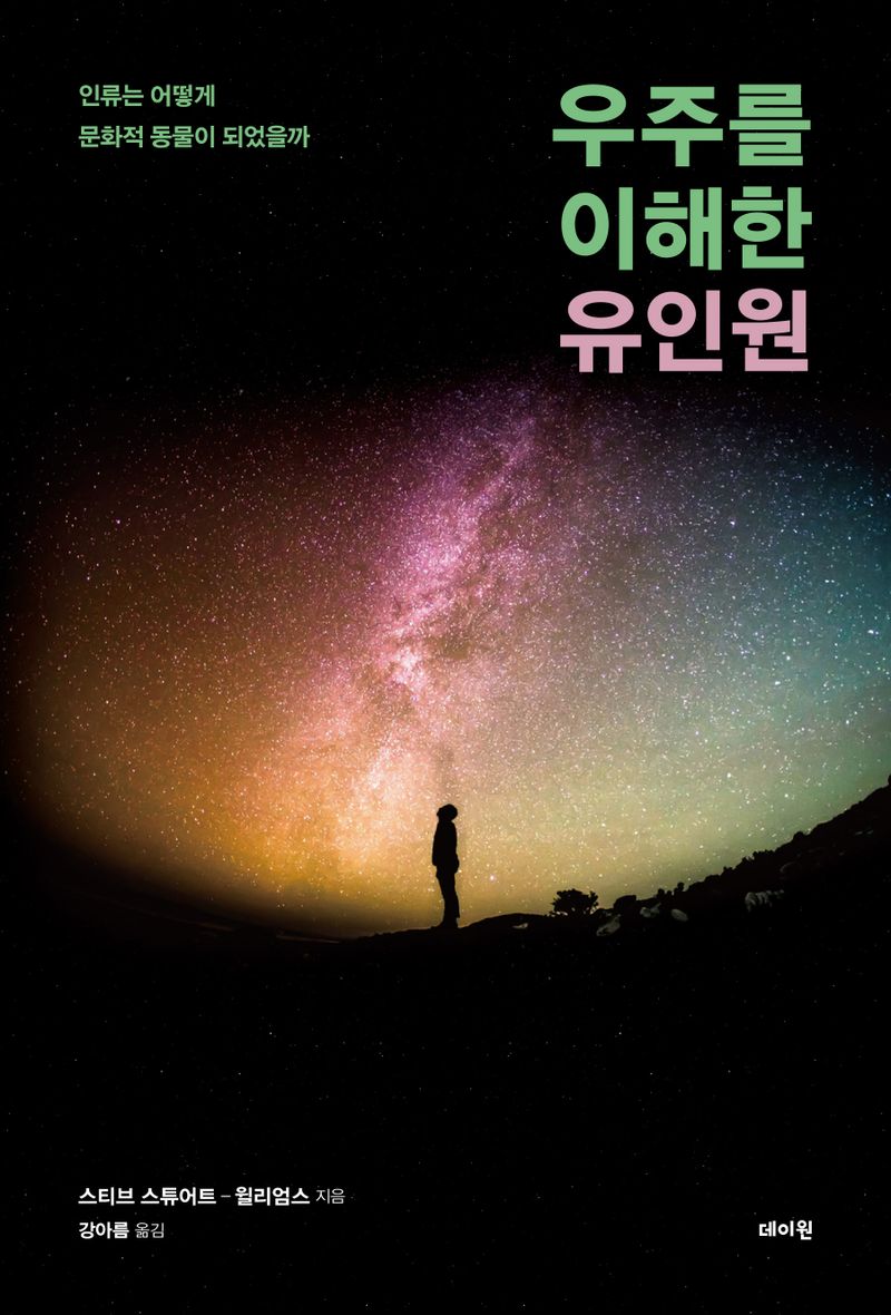 우주를 이해한 유인원 : 인류는 어떻게 문화적 동물이 되었을까