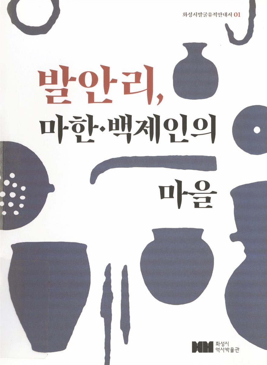 발안리, 마한·백제인의 마을