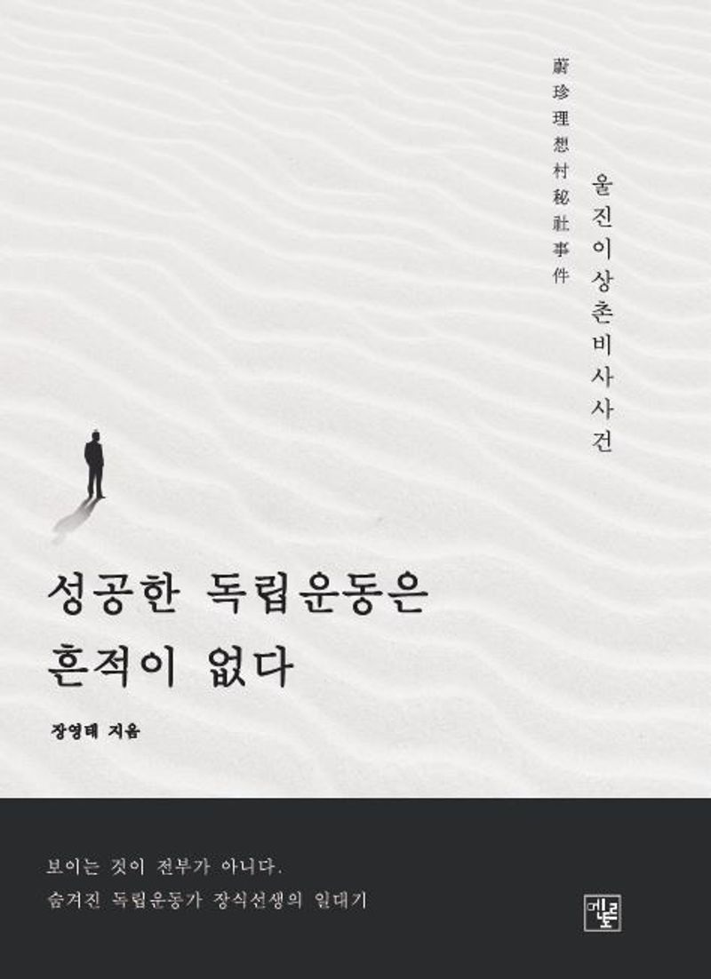 성공한 독립운동은 흔적이 없다 : 울진이상촌비사사건 : 숨은 독립운동가｜일선(一仙) 장식(張植) 선생의 울진이야기