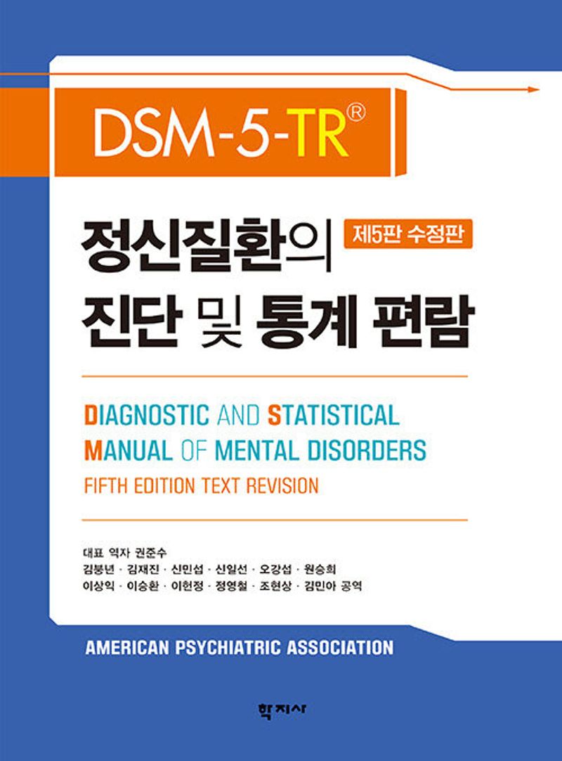정신질환의 진단 및 통계 편람 : DSM-5-TR