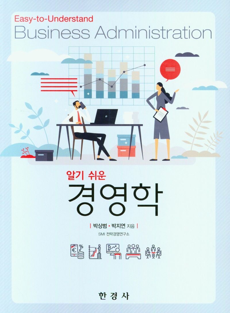 (알기 쉬운) 경영학 = Easy-to-understand business administration