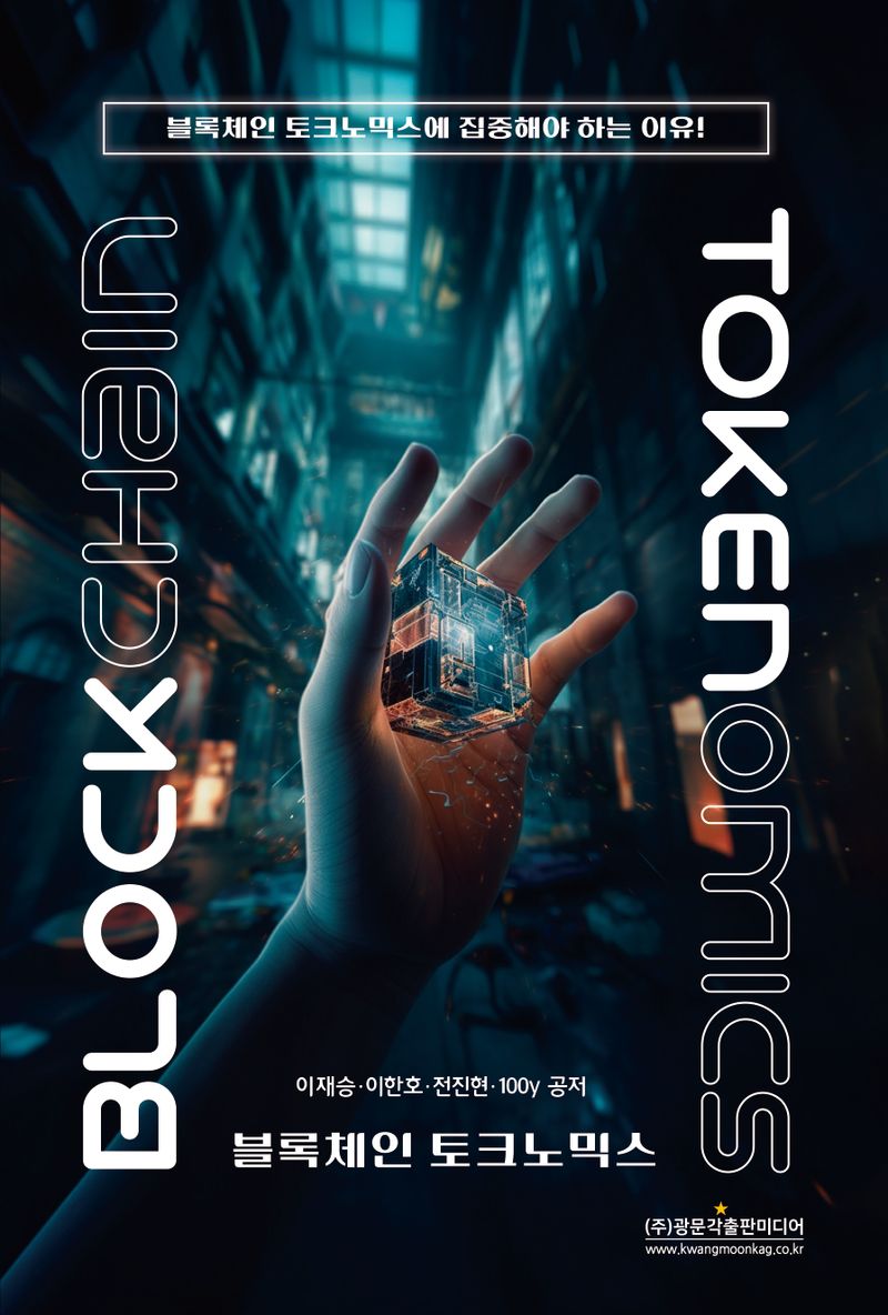 블록체인 토크노믹스 = Blockchain tokenomics