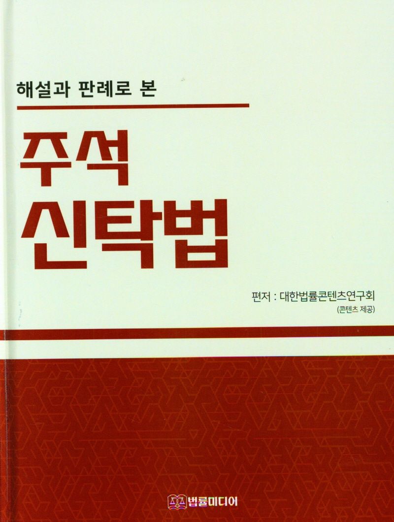 (해설과 판례로 본) 주석 신탁법 : 최신판