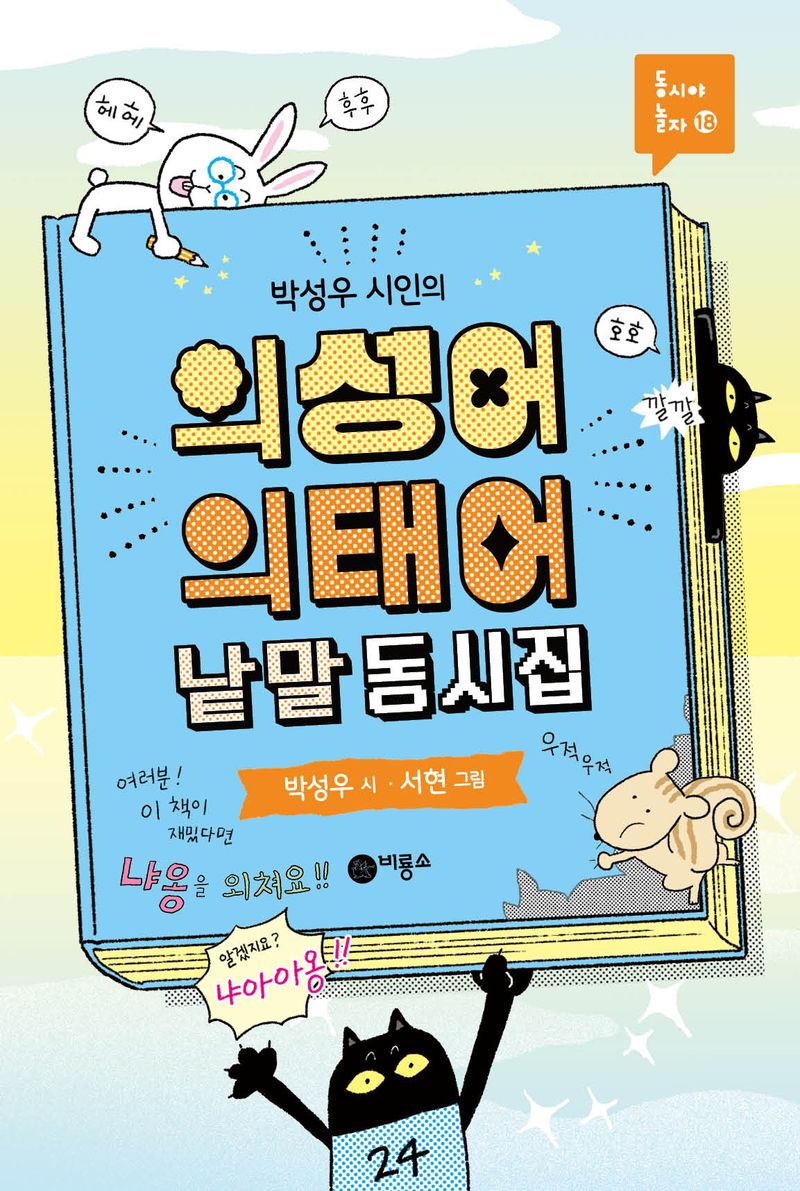 (박성우 시인의) 의성어 의태어 낱말 동시집
