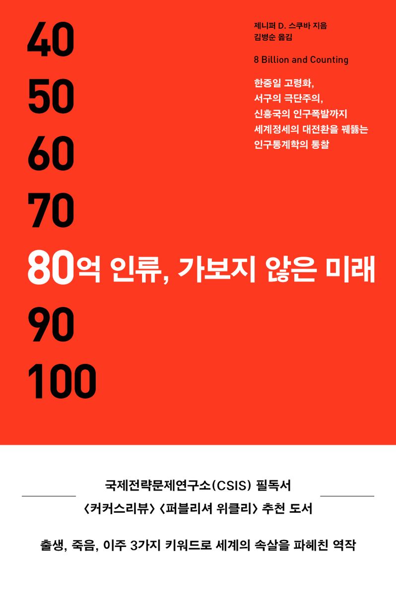 80억 인류, 가보지 않은 미래 : 한중일 고령화, 서구의 극단주의, 신흥국의 인구폭발까지 세계정세의 대전환을 꿰뚫는 인구통계학의 통찰 / 제니퍼 D. 스쿠바 지음 ; 김병순 옮김