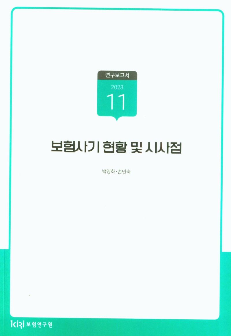 보험사기 현황 및 시사점