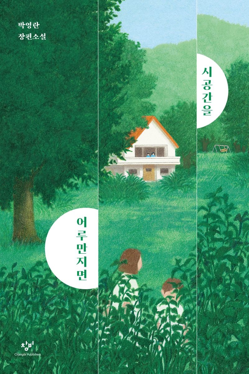 시공간을 어루만지면 : 박영란 장편소설