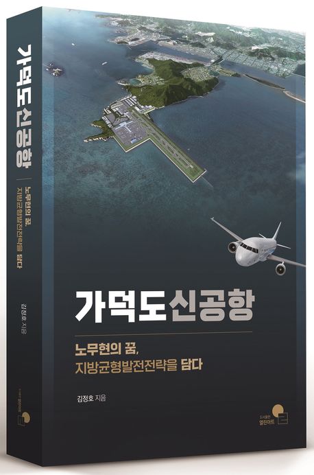 가덕도신공항 : 노무현의 꿈, 지방균형발전전략을 담다