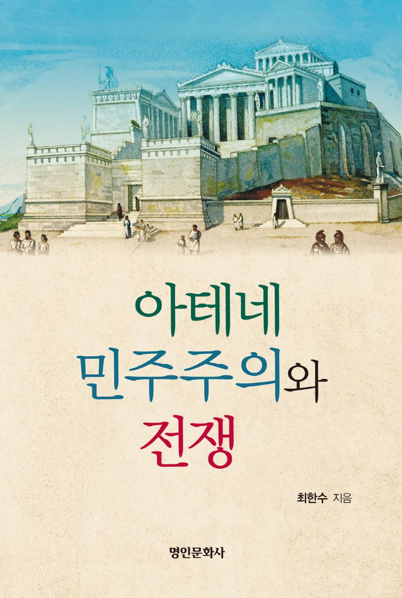 아테네 민주주의와 전쟁 / 최한수 지음