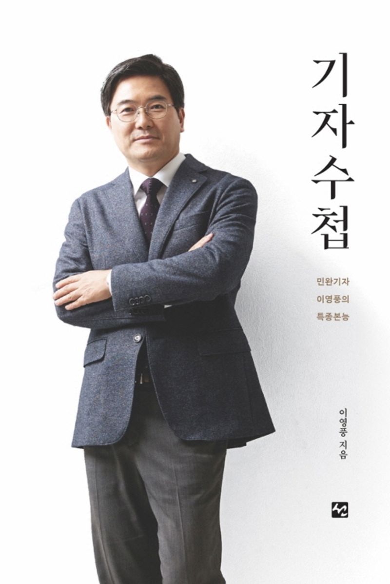 기자수첩 : 민완기자 이영풍의 특종본능