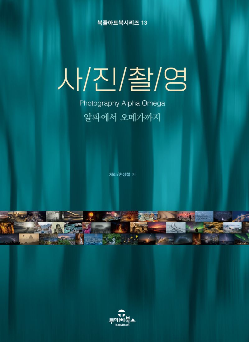 사진촬영 : 알파에서 오메가까지 = Photography alpha omega