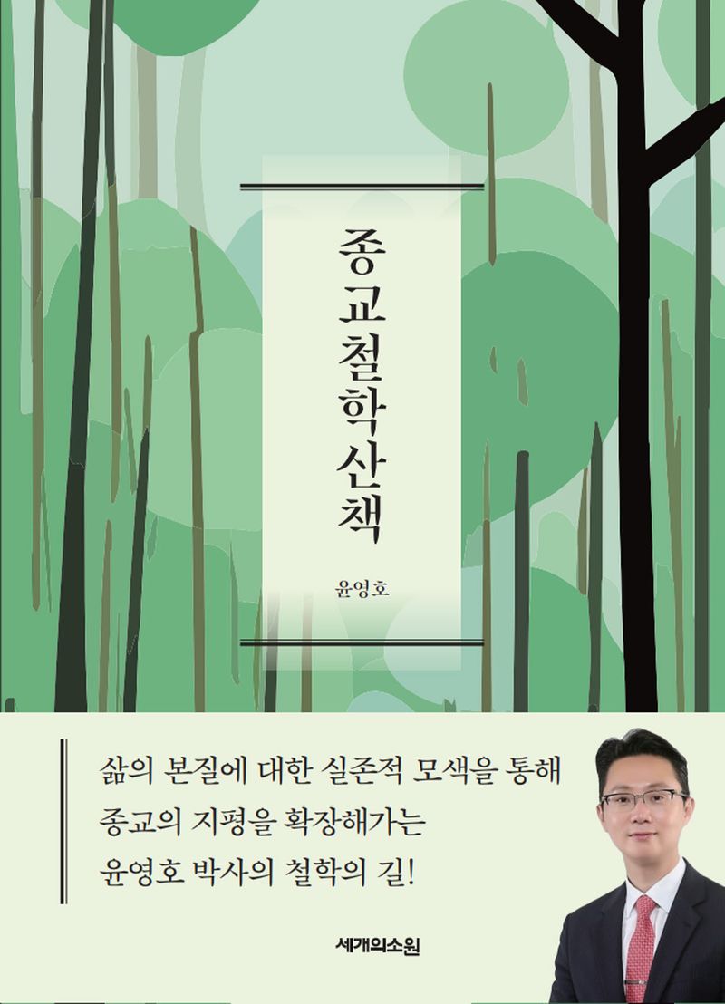 종교철학산책