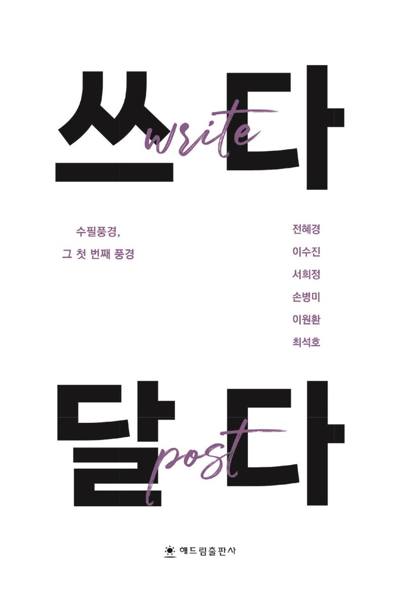 쓰다 달다 = Write post : 수필풍경, 그 첫 번째 풍경