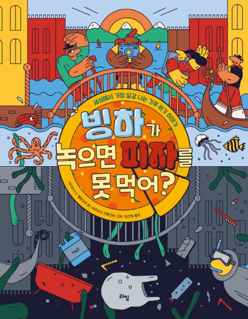 빙하가 녹으면 피자를 못 먹어? : 세상에서 가장 실감 나는 기후 위기 이야기