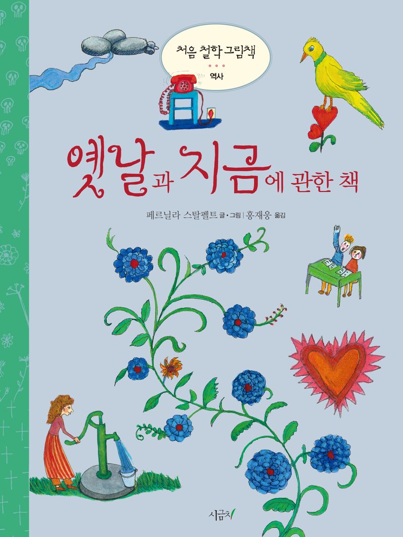 옛날과 지금에 관한 책
