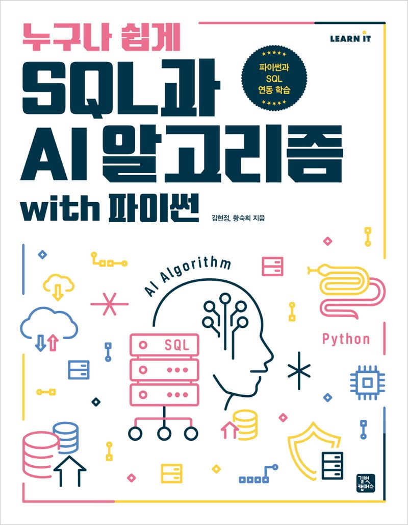 (누구나 쉽게) SQL과 AI 알고리즘 : with 파이썬