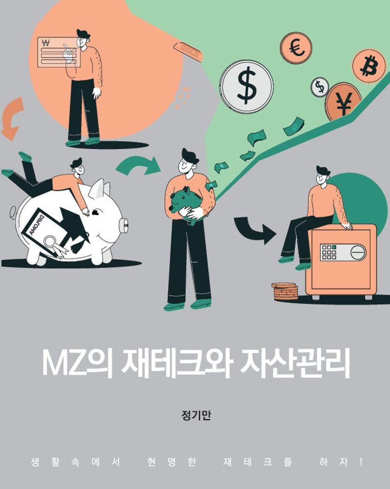 MZ의 재테크와 자산관리 : 생활속에서 현명한 재테크를 하자!