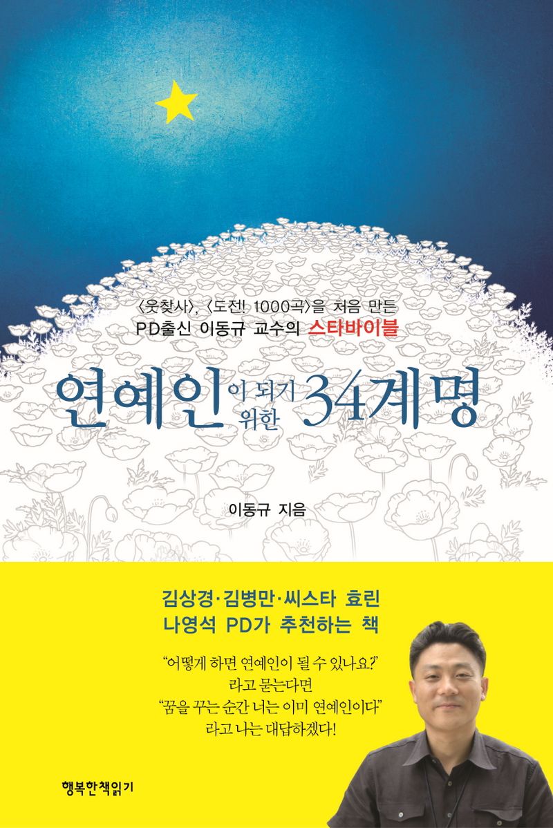 연예인이 되기 위한 34계명 : PD출신 이동규 교수의 스타바이블