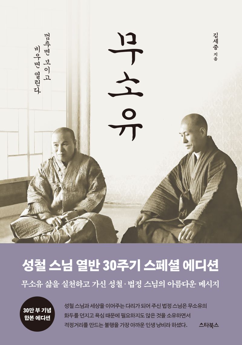 무소유 : 멈추면 보이고 비우면 열린다