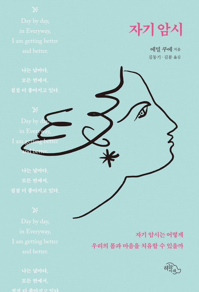 자기암시 = Autosuggestion : 자기암시는 어떻게 우리의 몸과 마음을 치유할 수 있을까