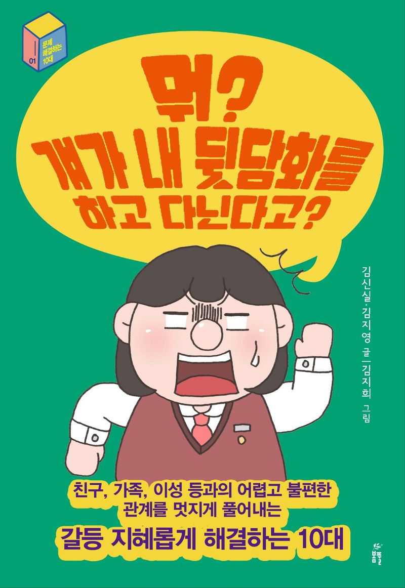 뭐? 걔가 내 뒷담화를 하고 다닌다고? : 친구, 가족, 이성 등과의 어렵고 불편한 관계를 멋지게 풀어내는 갈등 지혜롭게 해결하는 10대