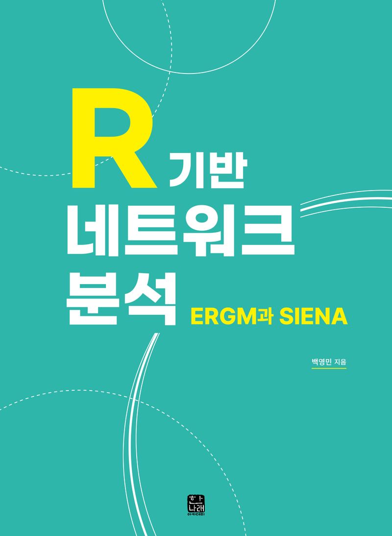 R 기반 네트워크 분석 : ERGM과 SIENA