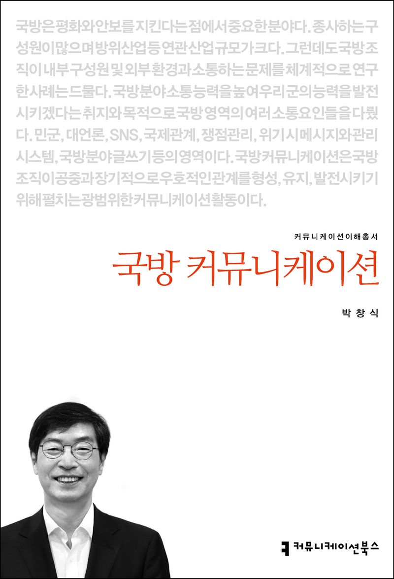 자료명/저자사항:국방 커뮤니케이션 /지은이: 박창식, 발행사항:국방 커뮤니케이션 / 지은이: 박창식, 서울 : 커뮤니케이션북스, 2023, 355 -23-7, [본관] 서고(열람신청 후 1층 대출대), [부산관] 주제자료실(2층), 자료실:[본관] 서고(열람신청 후 1층 대출대), [부산관] 주제자료실(2층) 이미지