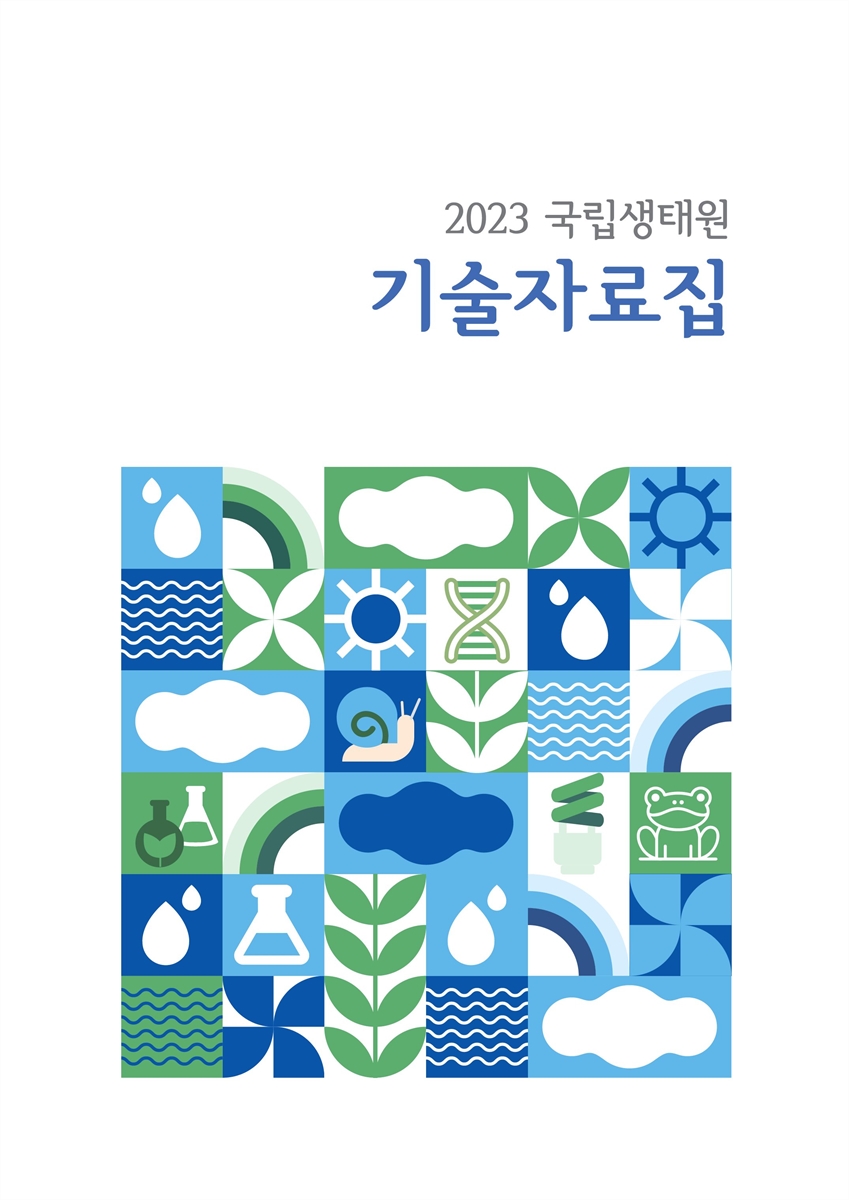 (2023) 국립생태원 기술자료집
