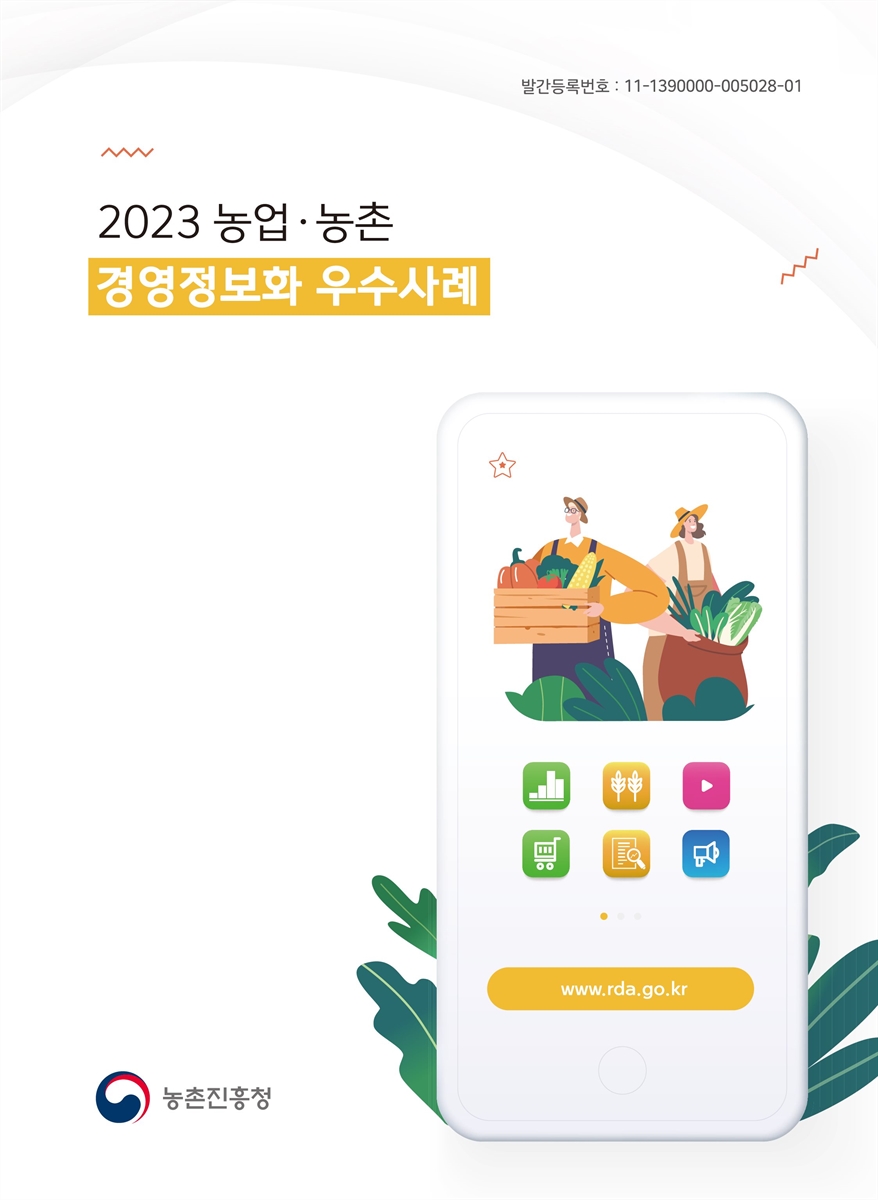 (2023) 농업·농촌 경영정보화 우수사례