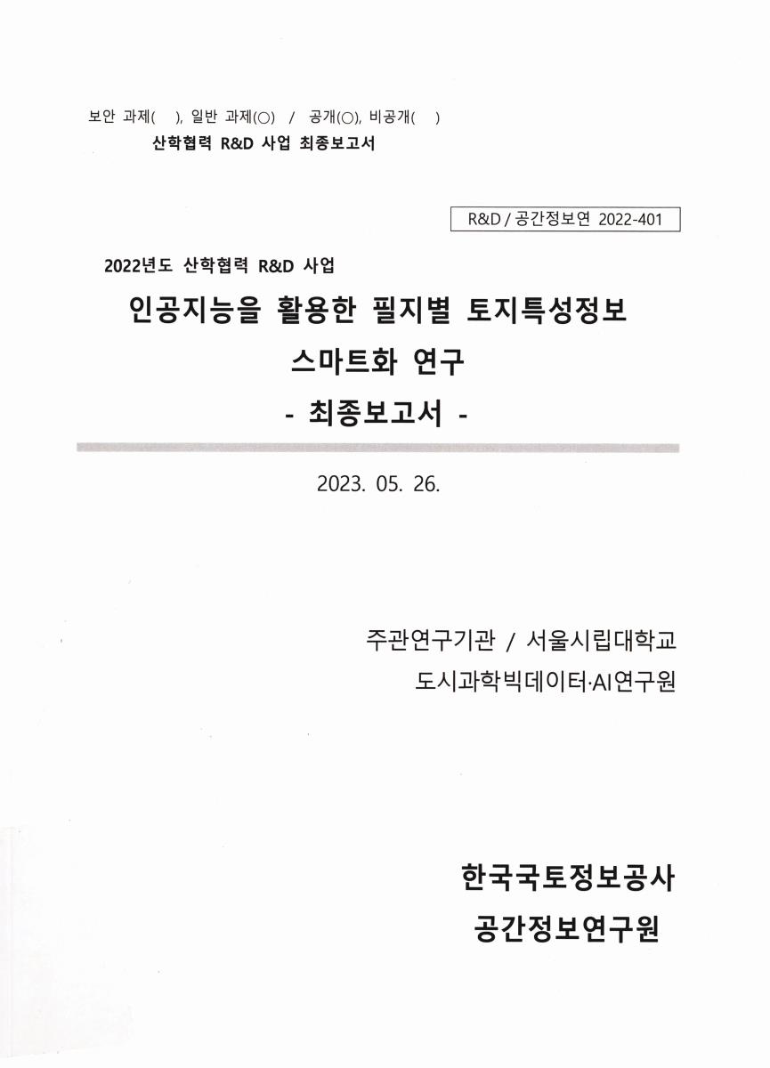 인공지능을 활용한 필지별 토지특성정보 스마트화 연구 최종보고서 = Artificial intelligence for the plot characteristics classification of the land value assessment