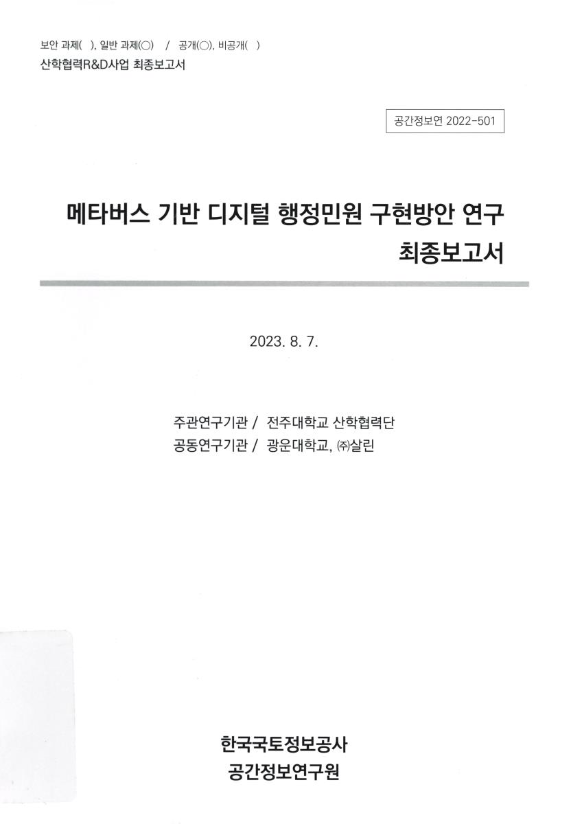 메타버스 기반 디지털 행정민원 구현방안 연구 최종보고서