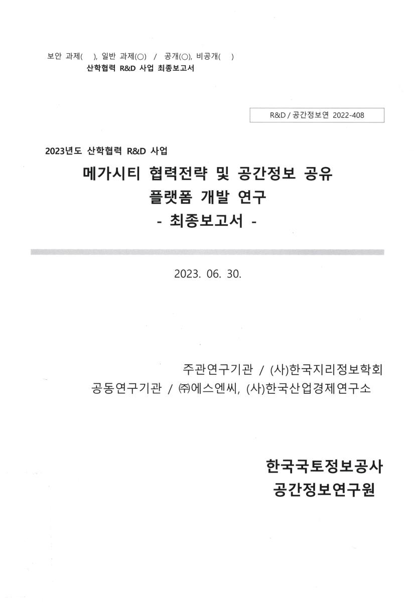 메가시티 협력전략 및 공간정보 공유 플랫폼 개발 연구 = A study on the development of mega city cooperation strategy and spatial information sharing platform : 최종보고서