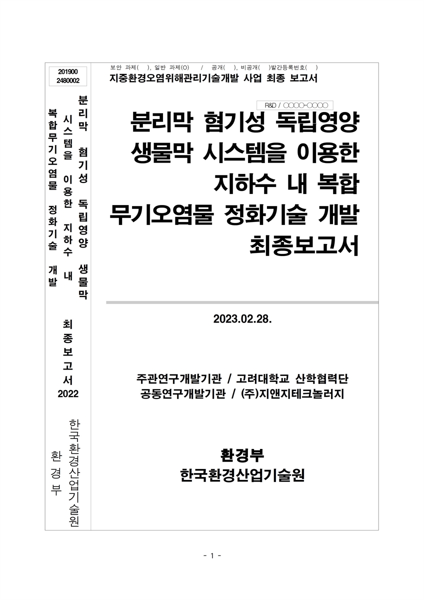 분리막 혐기성 독립영양 생물막 시스템을 이용한 지하수 내 복합 무기오염물 정화기술 개발 : 최종보고서