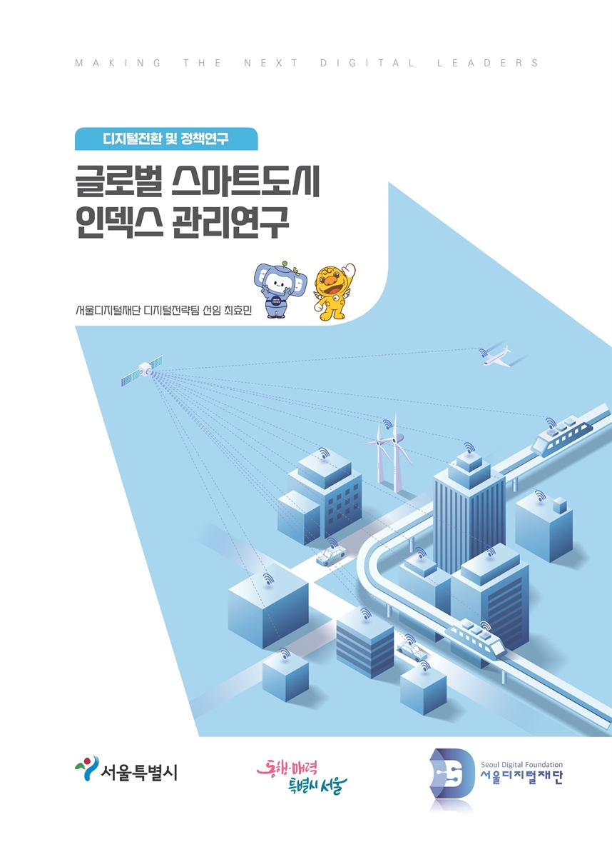 글로벌 스마트도시 인덱스 관리연구